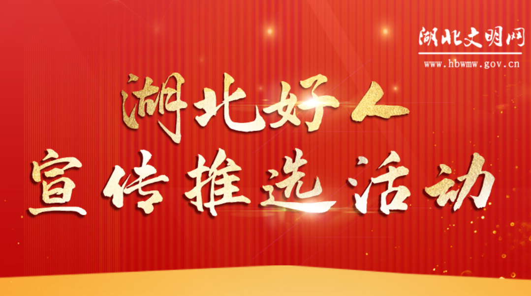 湖北好人宣傳推選活動